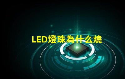 LED燈珠為什么燒 led燈珠有幾種型號
